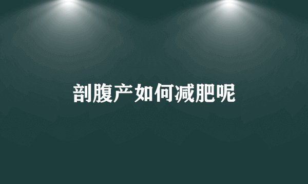 剖腹产如何减肥呢