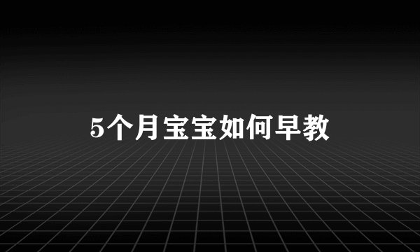 5个月宝宝如何早教