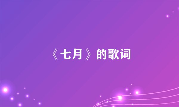 《七月》的歌词