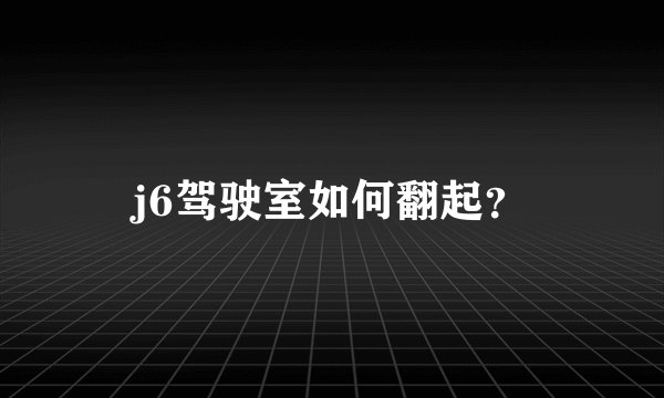 j6驾驶室如何翻起？