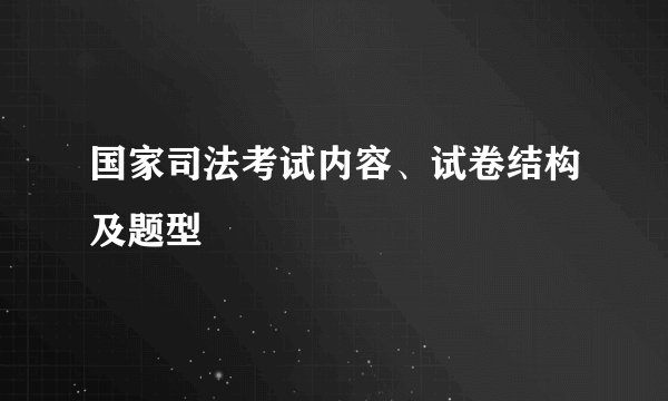 国家司法考试内容、试卷结构及题型