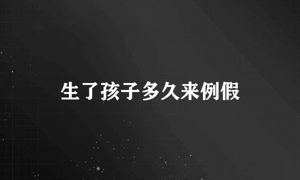 生了孩子多久来例假