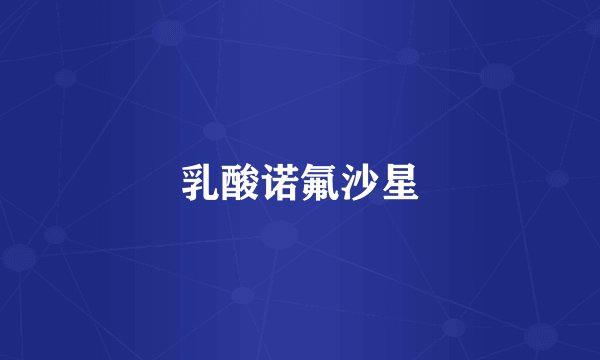 乳酸诺氟沙星
