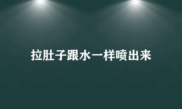 拉肚子跟水一样喷出来