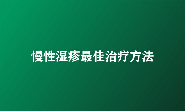 慢性湿疹最佳治疗方法