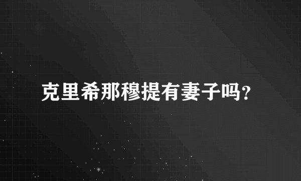 克里希那穆提有妻子吗？