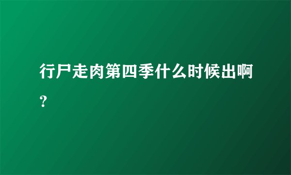 行尸走肉第四季什么时候出啊?