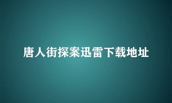 唐人街探案迅雷下载地址