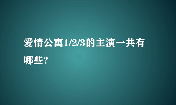 爱情公寓1/2/3的主演一共有哪些?