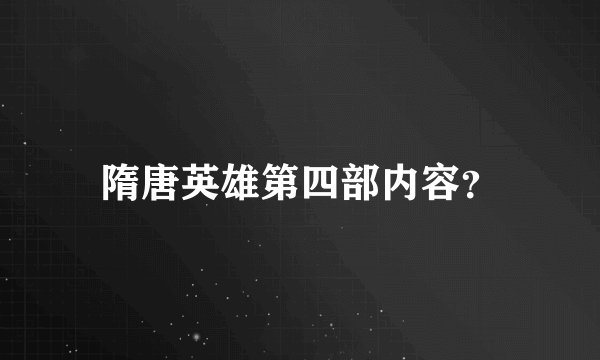 隋唐英雄第四部内容？