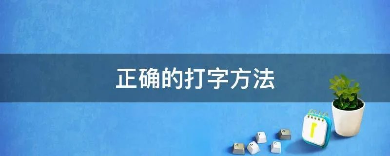 正确的打字方法