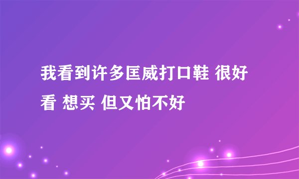 我看到许多匡威打口鞋 很好看 想买 但又怕不好