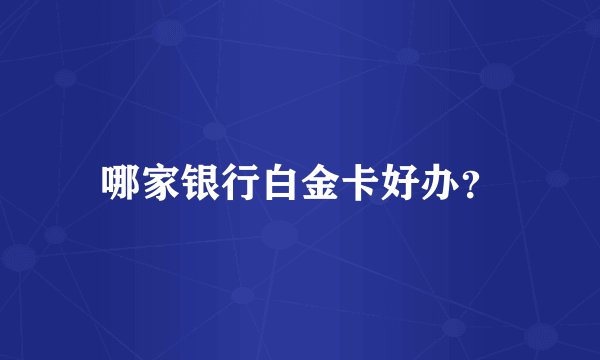 哪家银行白金卡好办？