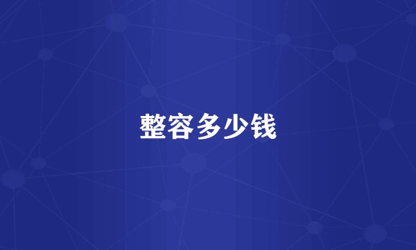 整容多少钱