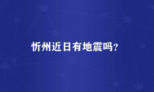 忻州近日有地震吗？