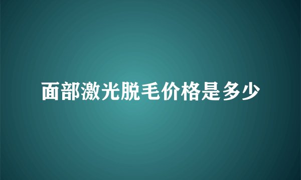 面部激光脱毛价格是多少
