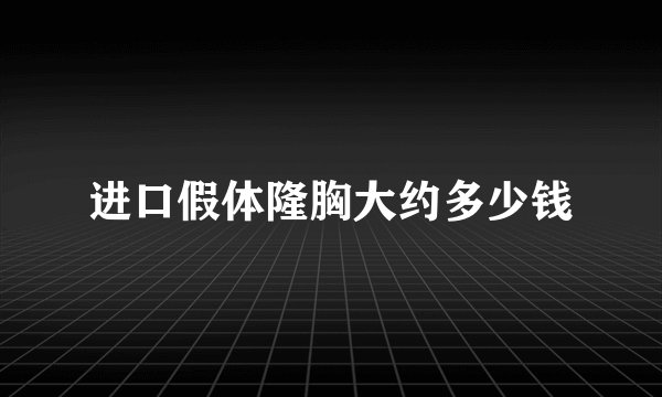 进口假体隆胸大约多少钱