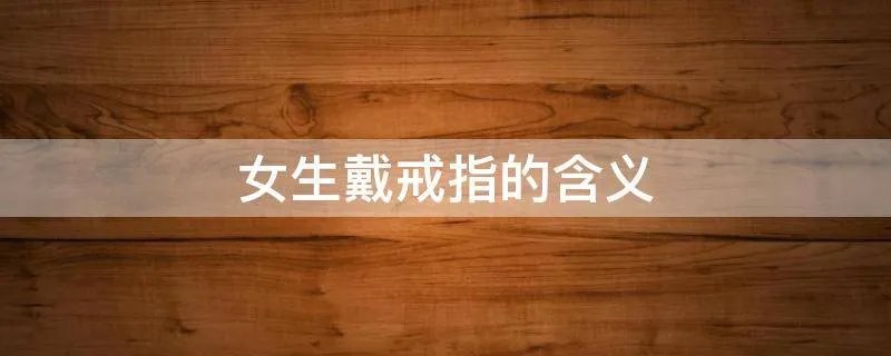 女生戴戒指的含义
