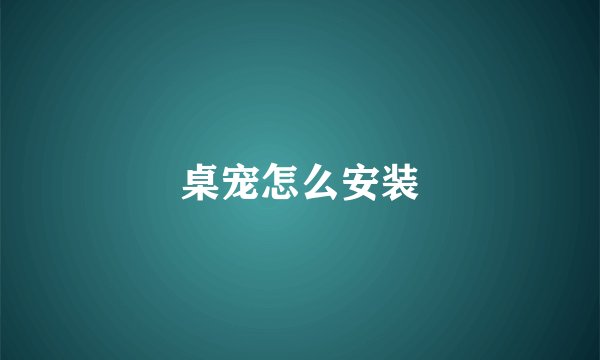 桌宠怎么安装