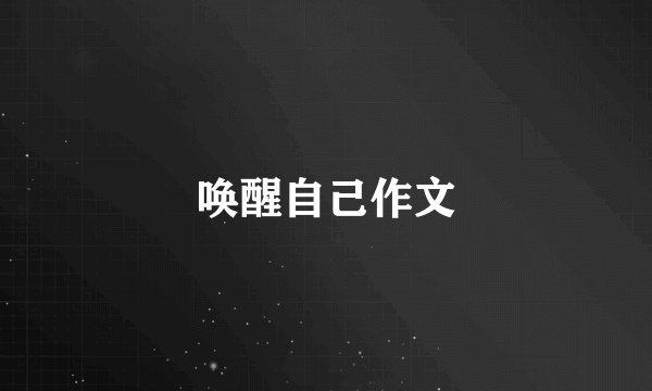 唤醒自己作文