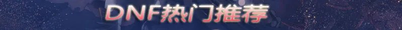 DNF95版本剑魔刷图加点 DNF95版本剑魔技能加点
