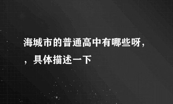 海城市的普通高中有哪些呀，，具体描述一下