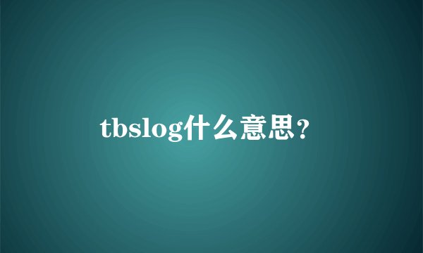 tbslog什么意思?