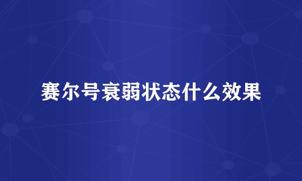 赛尔号衰弱状态什么效果