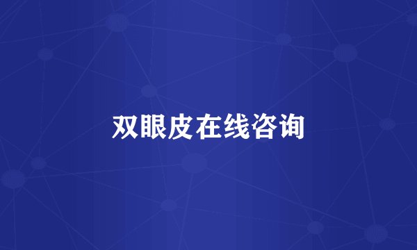 双眼皮在线咨询
