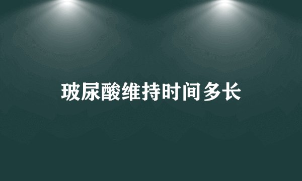 玻尿酸维持时间多长