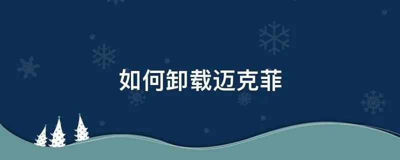 如何卸载迈克菲