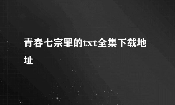 青春七宗罪的txt全集下载地址