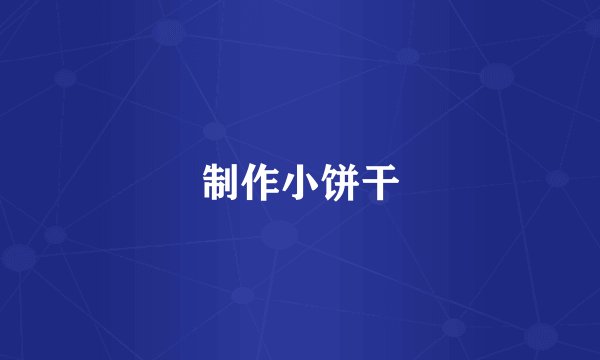 制作小饼干