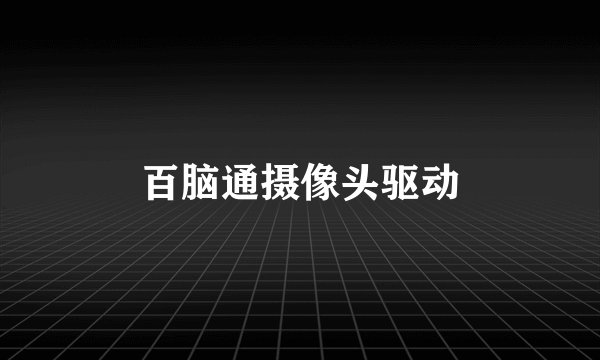 百脑通摄像头驱动