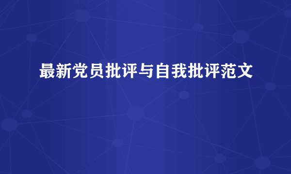 最新党员批评与自我批评范文
