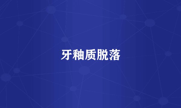 牙釉质脱落
