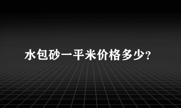 水包砂一平米价格多少?