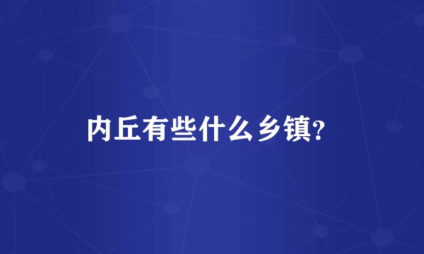 内丘有些什么乡镇?