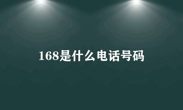 168是什么电话号码