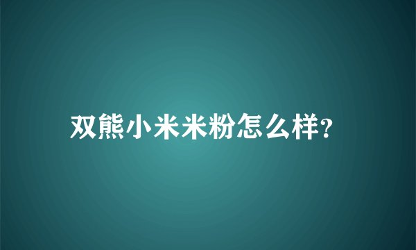双熊小米米粉怎么样？