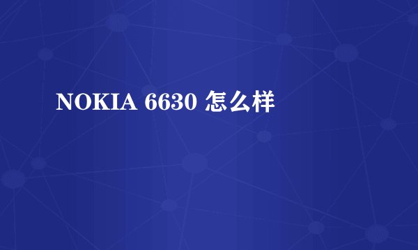 NOKIA 6630 怎么样