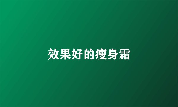 效果好的瘦身霜