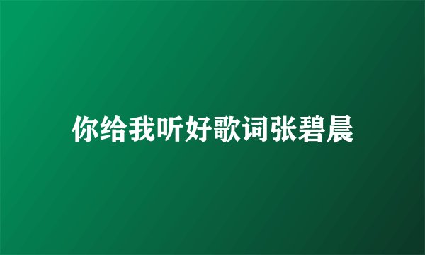 你给我听好歌词张碧晨