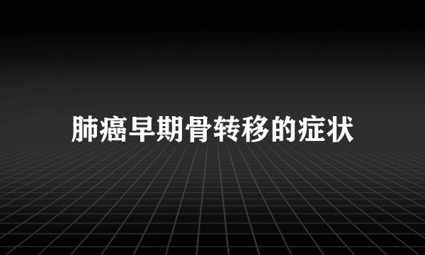 肺癌早期骨转移的症状