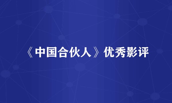 《中国合伙人》优秀影评