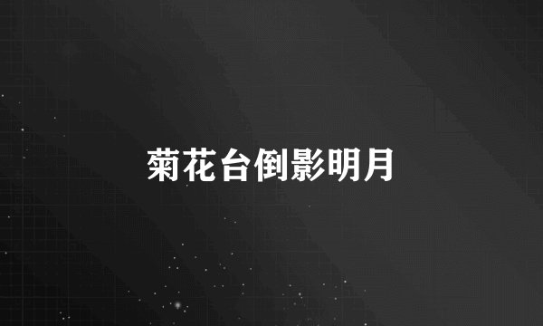 菊花台倒影明月