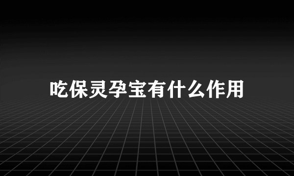 吃保灵孕宝有什么作用