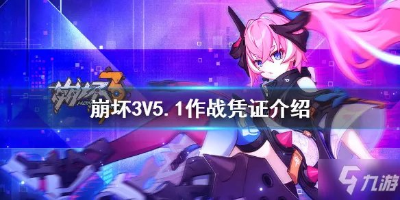 《崩坏3》V5.1作战凭证一览