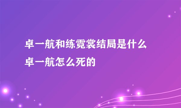 卓一航和练霓裳结局是什么 卓一航怎么死的