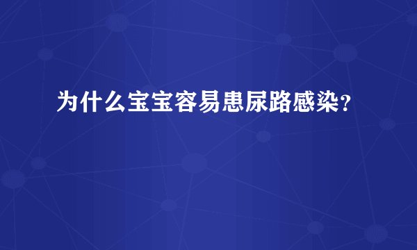 为什么宝宝容易患尿路感染?